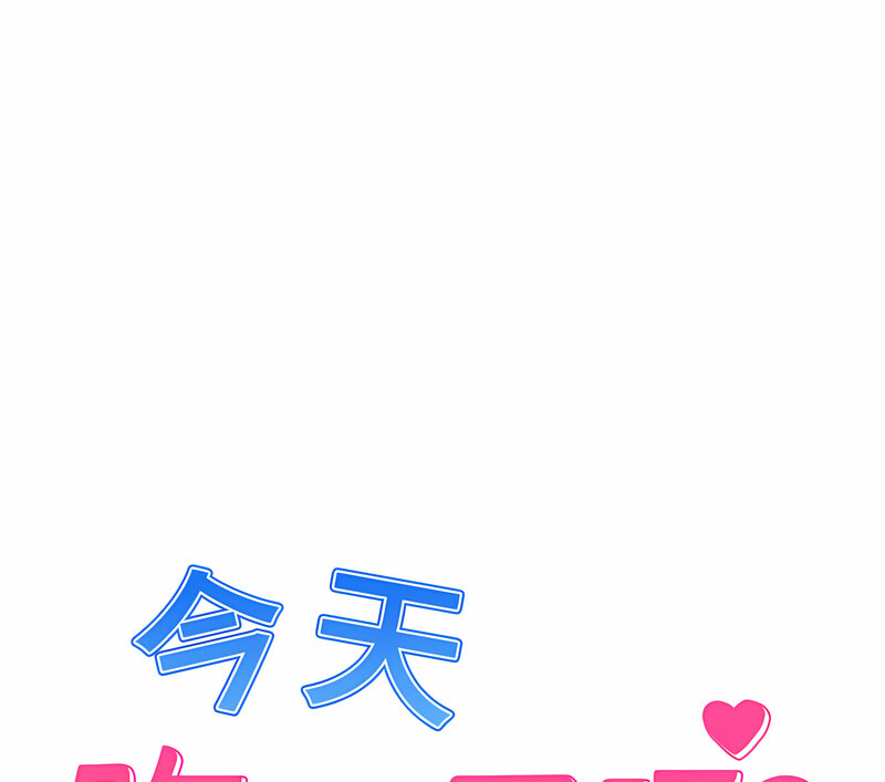 1P - 今天吃饱了吗？