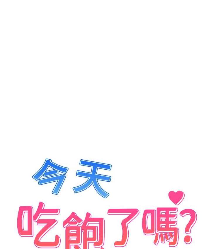 1P - 今天吃饱了吗？