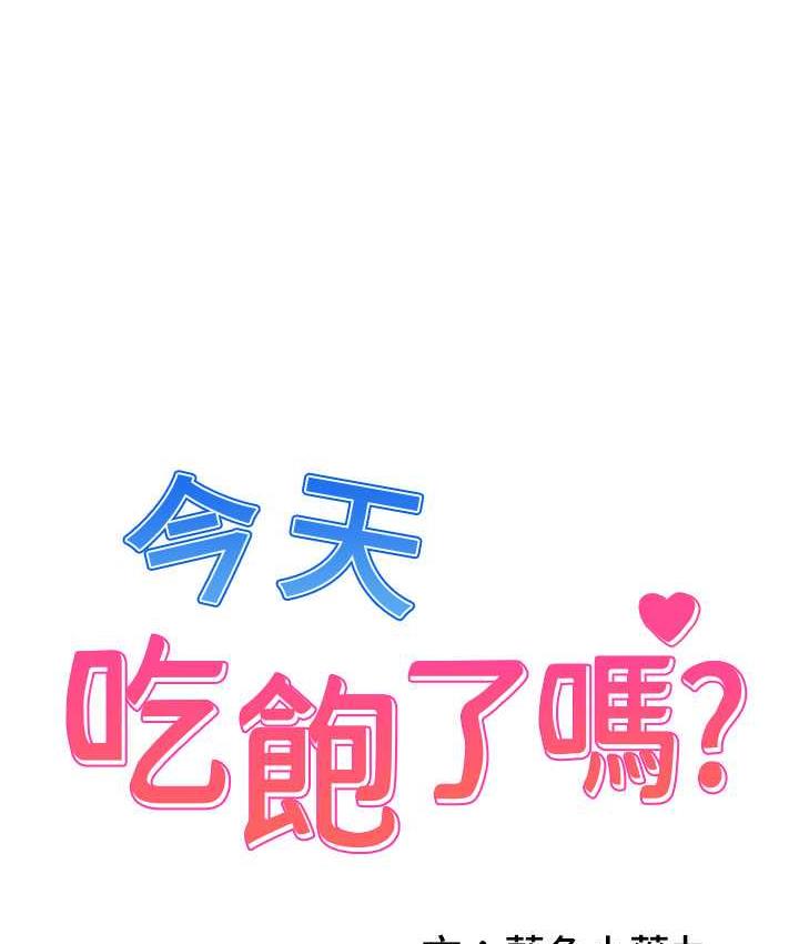 1P - 今天吃饱了吗？