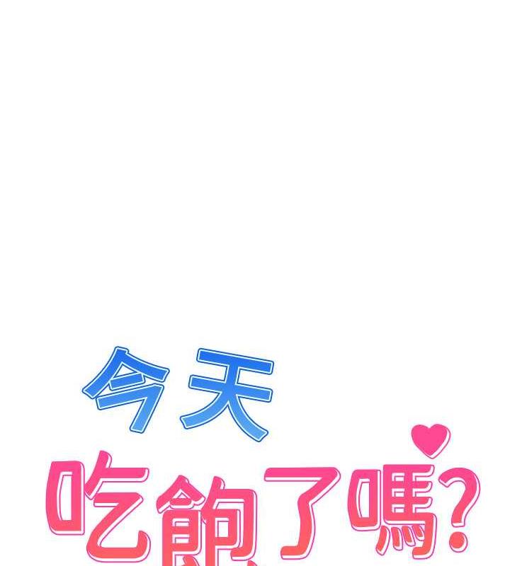 1P - 今天吃饱了吗？