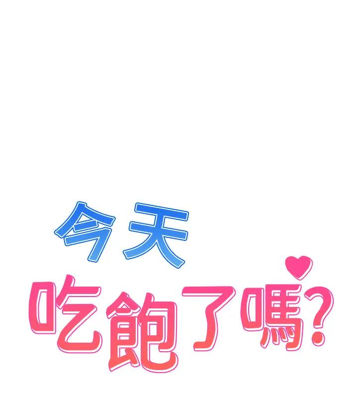 1P - 今天吃饱了吗？