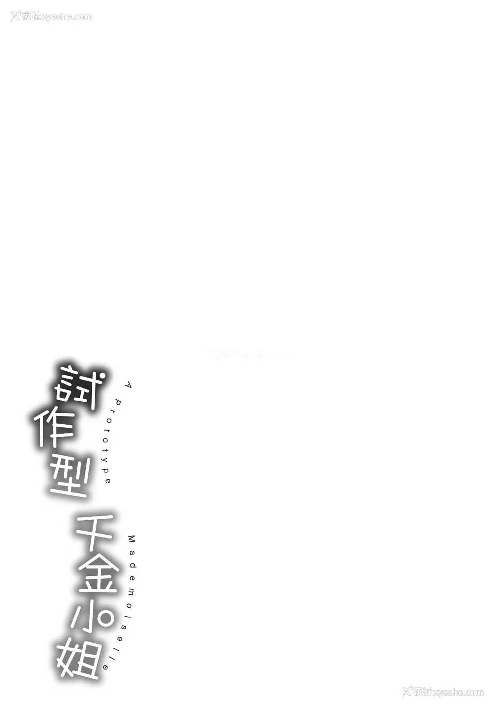 211P - [40010试作型] プロトタイプ マドモアゼル｜试作型千金小姐 [中国翻訳] [无修正] [DL版]