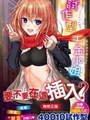 [40010试作型] プロトタイプ マドモアゼル｜试作型千金小姐 [中国翻訳] [无修正] [DL版]