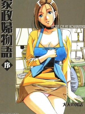 [大人の寓话 (山田太郎(仮名))] 家政妇物语 站内拼接 [中国翻訳]