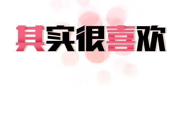 2P - 其实我很喜欢你