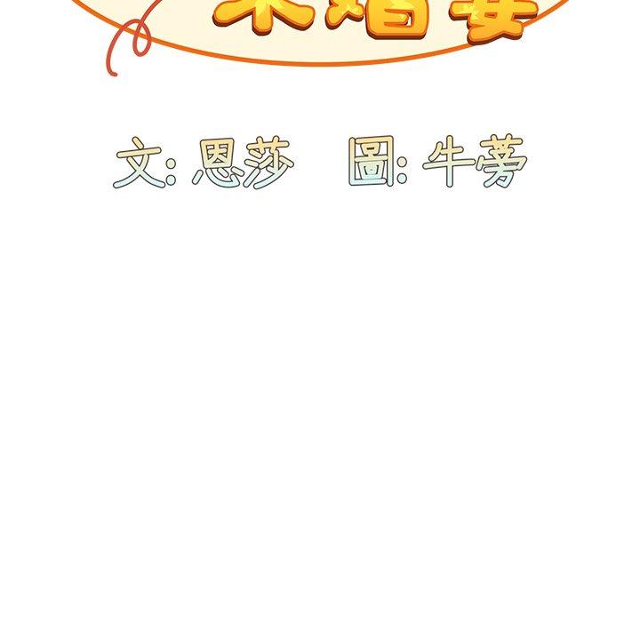 18P - 陌生的未婚妻/不请自来的未婚妻