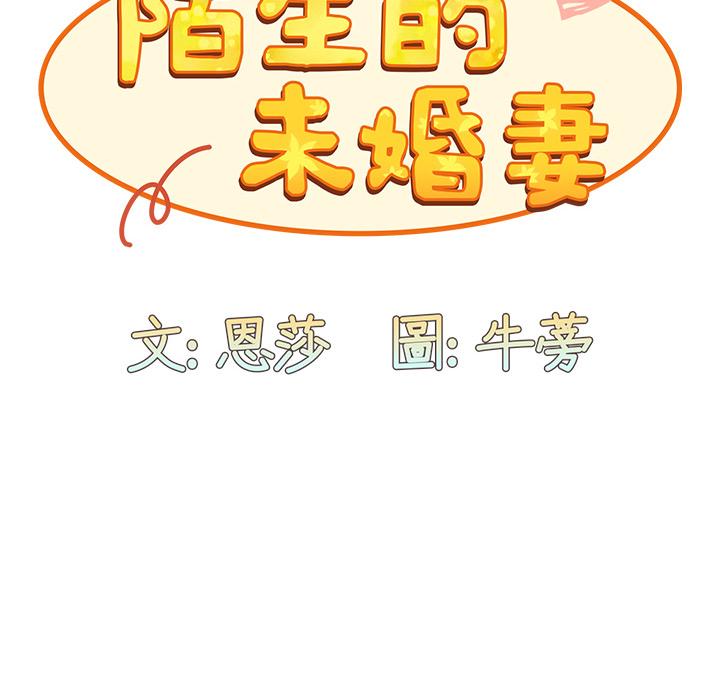 62P - 陌生的未婚妻/不请自来的未婚妻