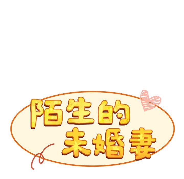 72P - 陌生的未婚妻/不请自来的未婚妻