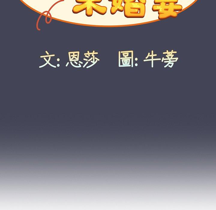 99P - 陌生的未婚妻/不请自来的未婚妻