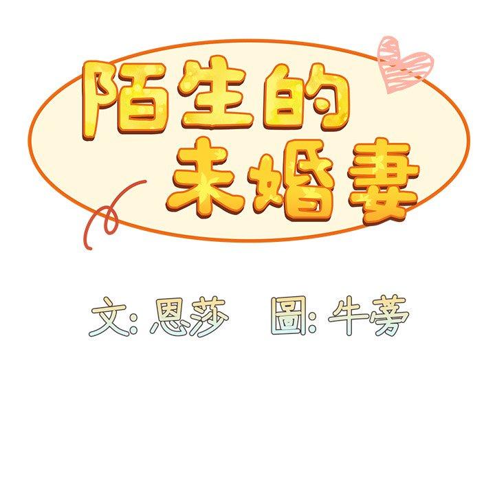 83P - 陌生的未婚妻/不请自来的未婚妻