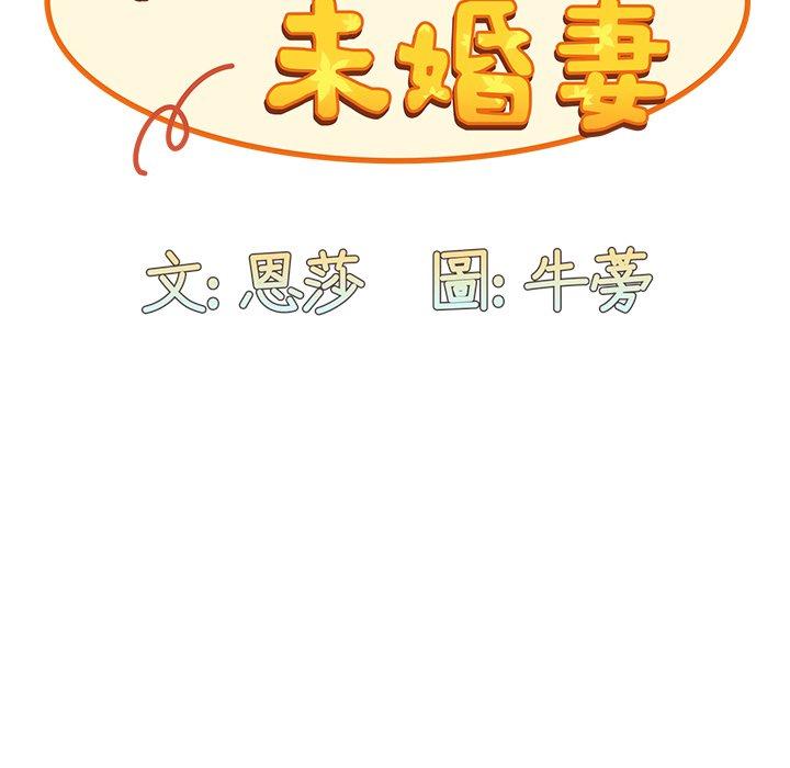 91P - 陌生的未婚妻/不请自来的未婚妻