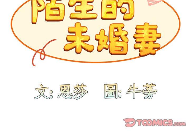 3P - 陌生的未婚妻/不请自来的未婚妻