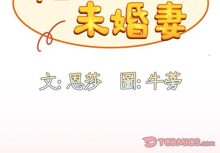 3P - 陌生的未婚妻/不请自来的未婚妻