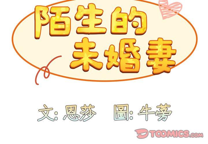 3P - 陌生的未婚妻/不请自来的未婚妻