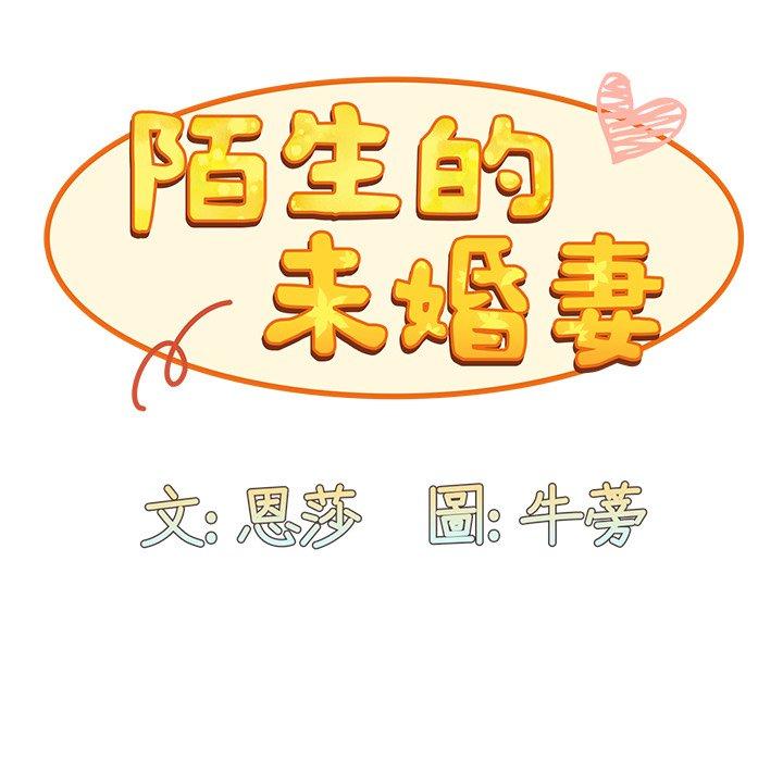 85P - 陌生的未婚妻/不请自来的未婚妻