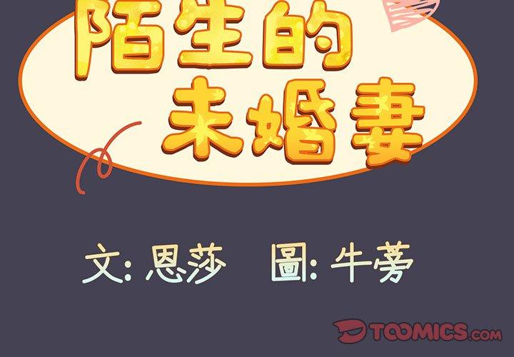 3P - 陌生的未婚妻/不请自来的未婚妻