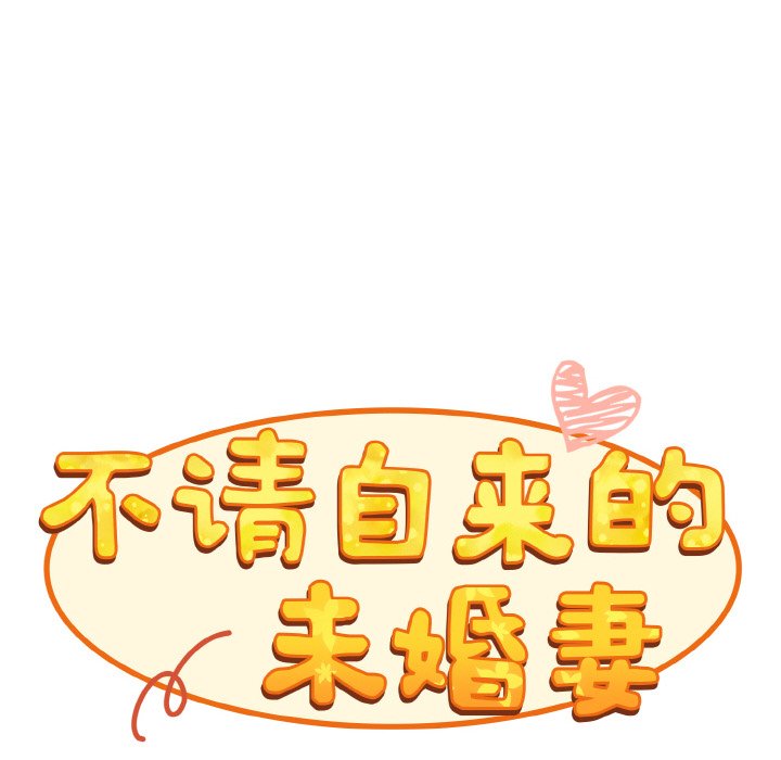 96P - 陌生的未婚妻/不请自来的未婚妻