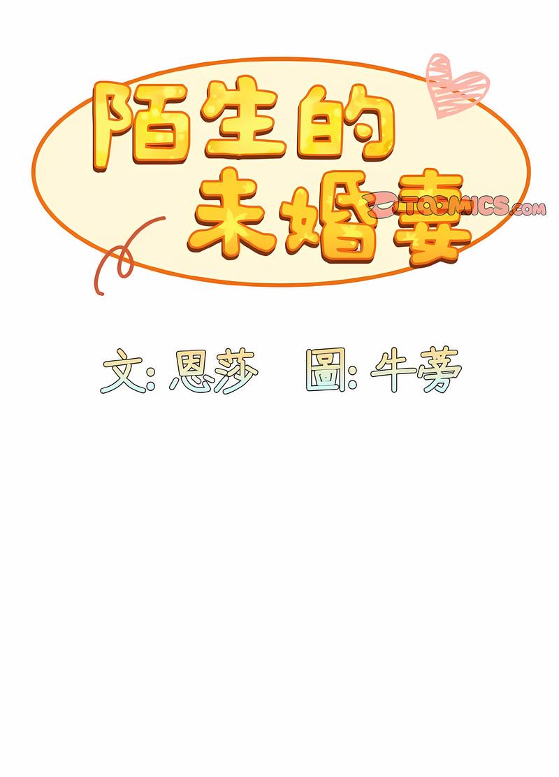 28P - 陌生的未婚妻/不请自来的未婚妻