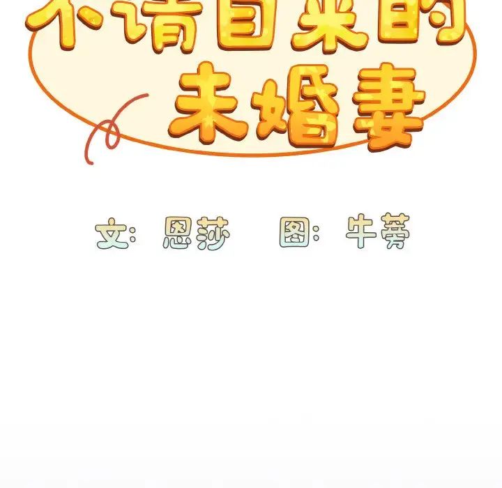 27P - 陌生的未婚妻/不请自来的未婚妻