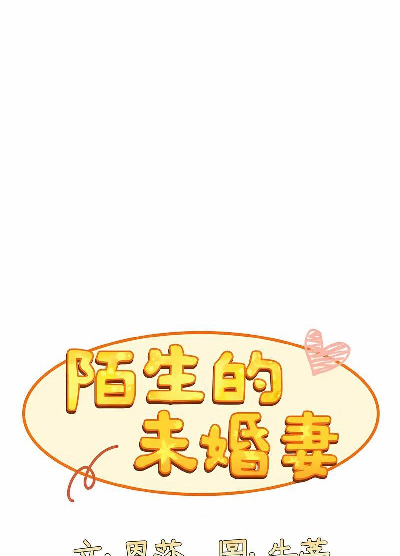 37P - 陌生的未婚妻/不请自来的未婚妻