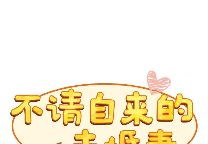 1P - 陌生的未婚妻/不请自来的未婚妻