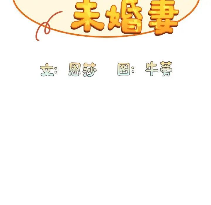 47P - 陌生的未婚妻/不请自来的未婚妻