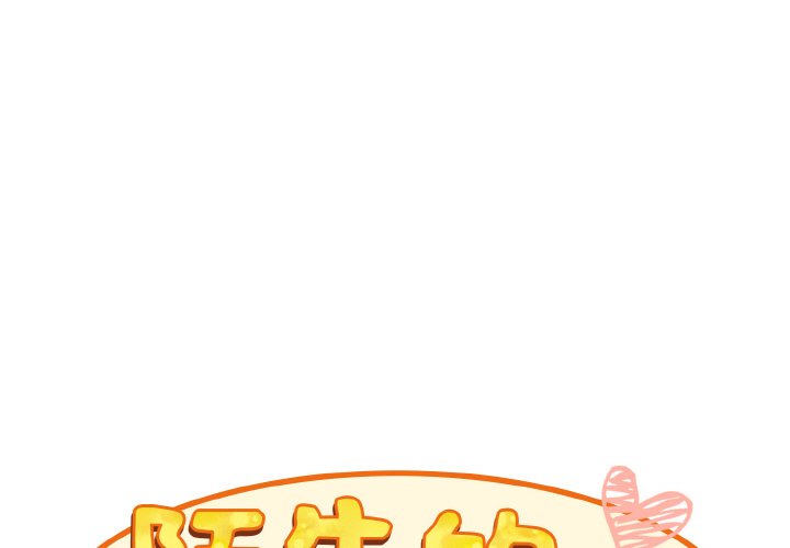 1P - 陌生的未婚妻/不请自来的未婚妻