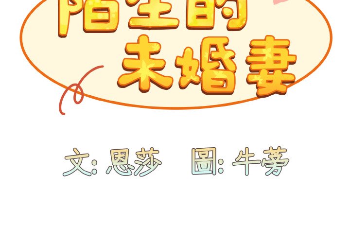 2P - 陌生的未婚妻/不请自来的未婚妻