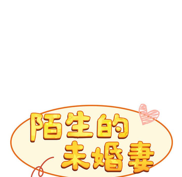 30P - 陌生的未婚妻/不请自来的未婚妻