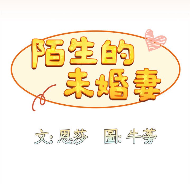 59P - 陌生的未婚妻/不请自来的未婚妻