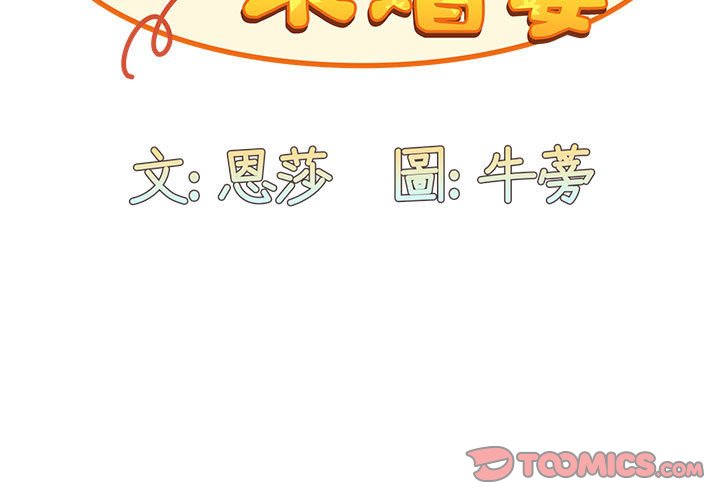 3P - 陌生的未婚妻/不请自来的未婚妻