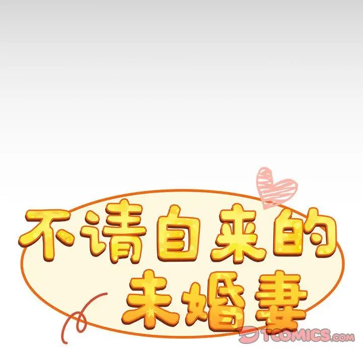 9P - 陌生的未婚妻/不请自来的未婚妻
