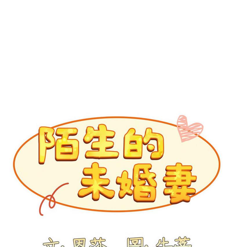 1P - 陌生的未婚妻/不请自来的未婚妻