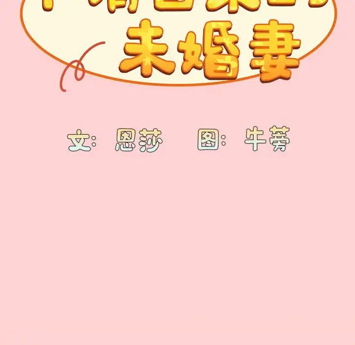 37P - 陌生的未婚妻/不请自来的未婚妻