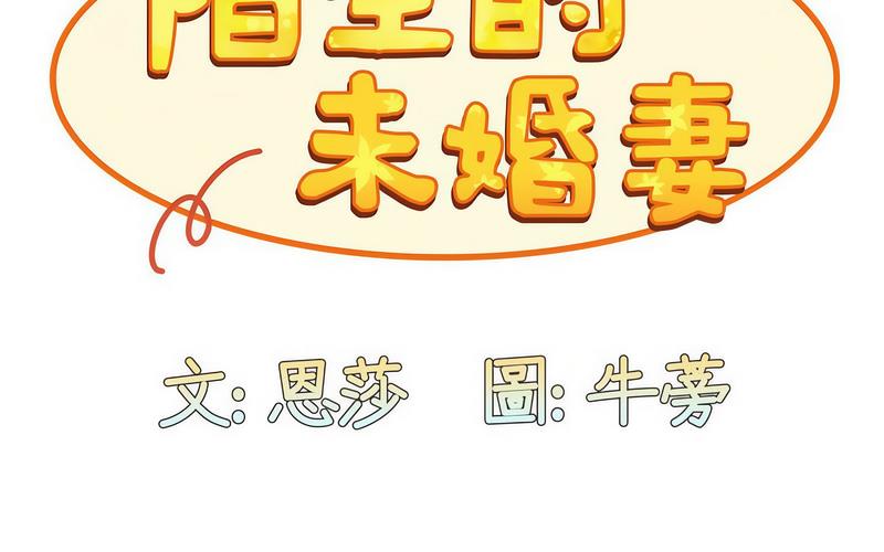 115P - 陌生的未婚妻/不请自来的未婚妻