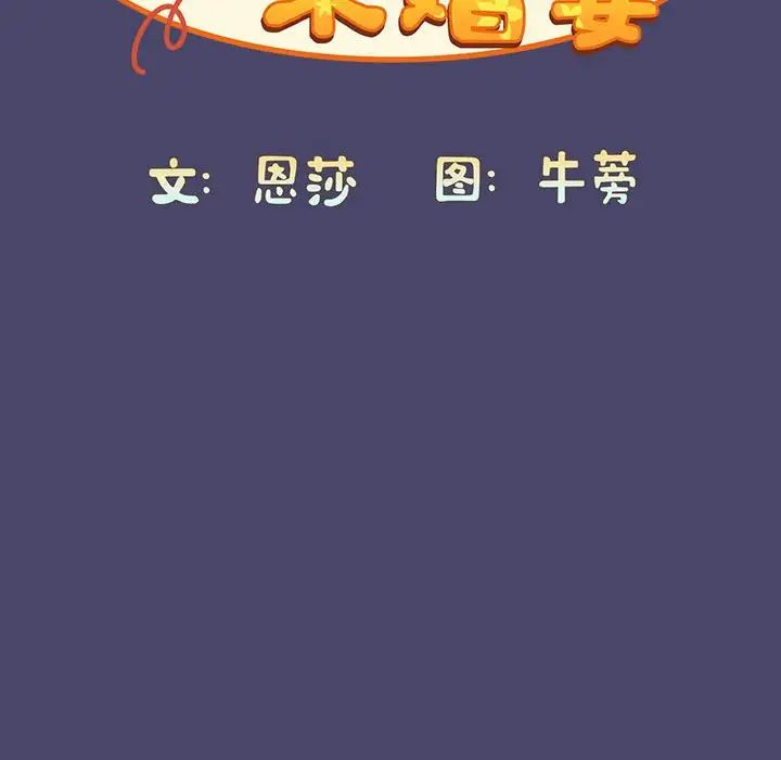30P - 陌生的未婚妻/不请自来的未婚妻