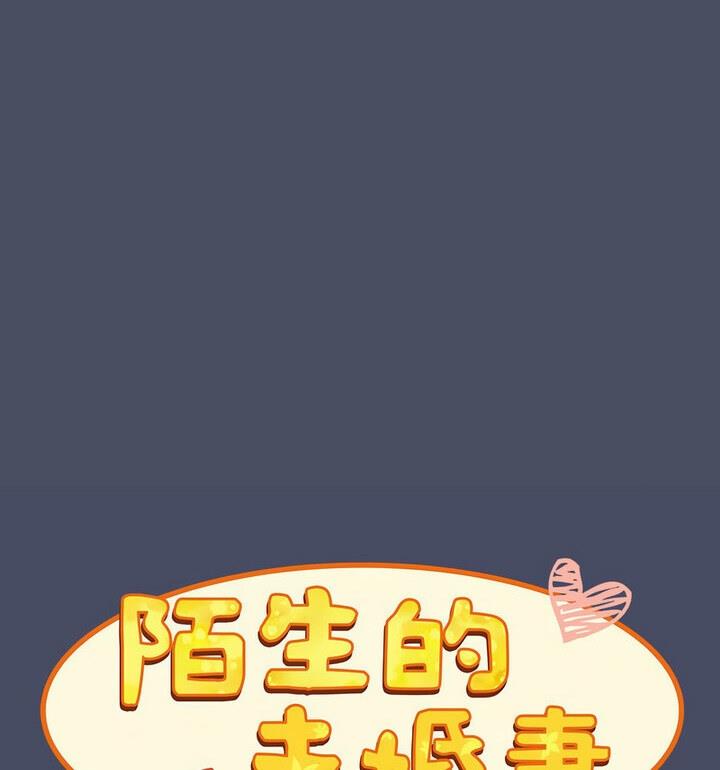 34P - 陌生的未婚妻/不请自来的未婚妻