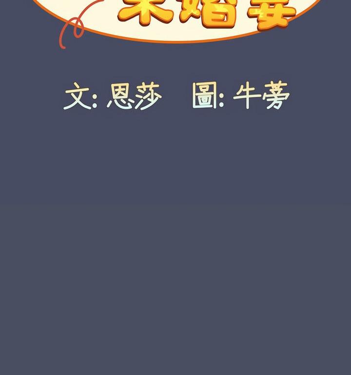 35P - 陌生的未婚妻/不请自来的未婚妻