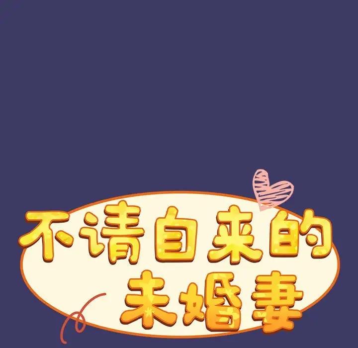 11P - 陌生的未婚妻/不请自来的未婚妻