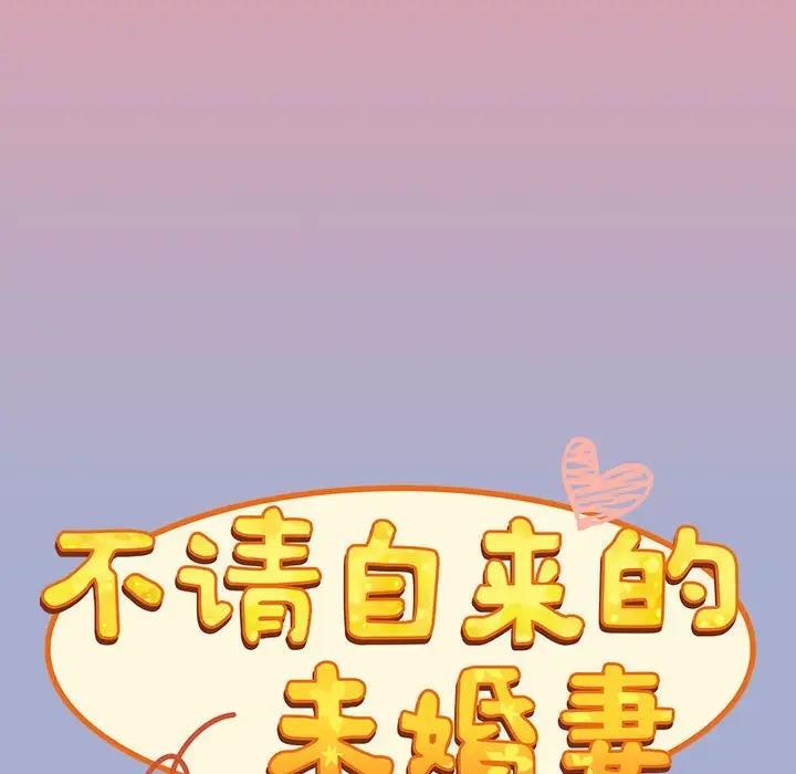 73P - 陌生的未婚妻/不请自来的未婚妻
