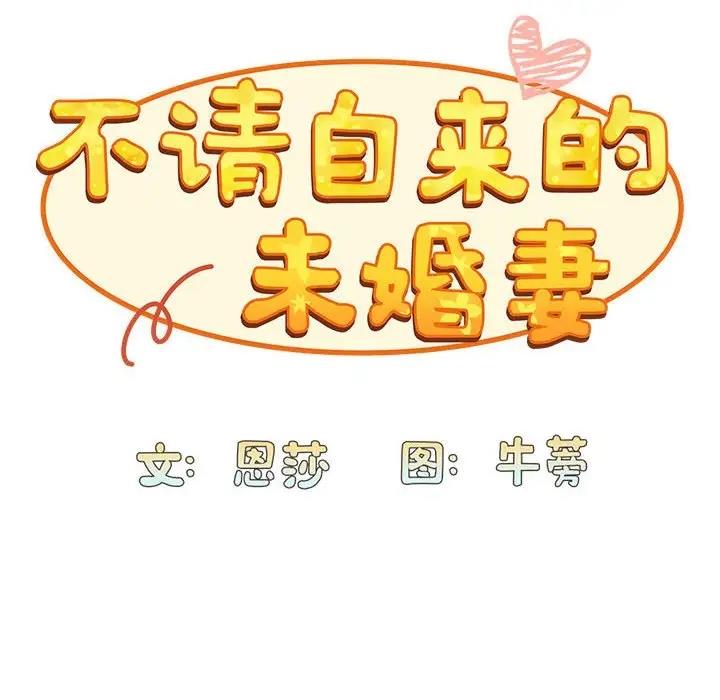 34P - 陌生的未婚妻/不请自来的未婚妻