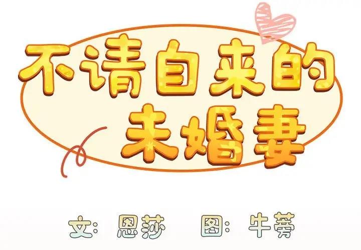 2P - 陌生的未婚妻/不请自来的未婚妻