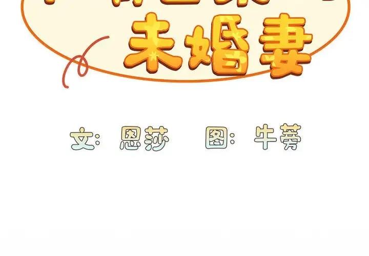 2P - 陌生的未婚妻/不请自来的未婚妻