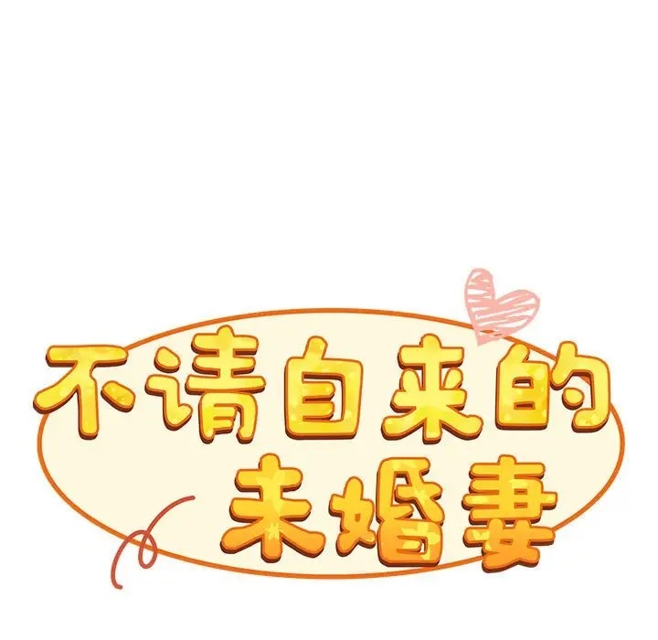 81P - 陌生的未婚妻/不请自来的未婚妻