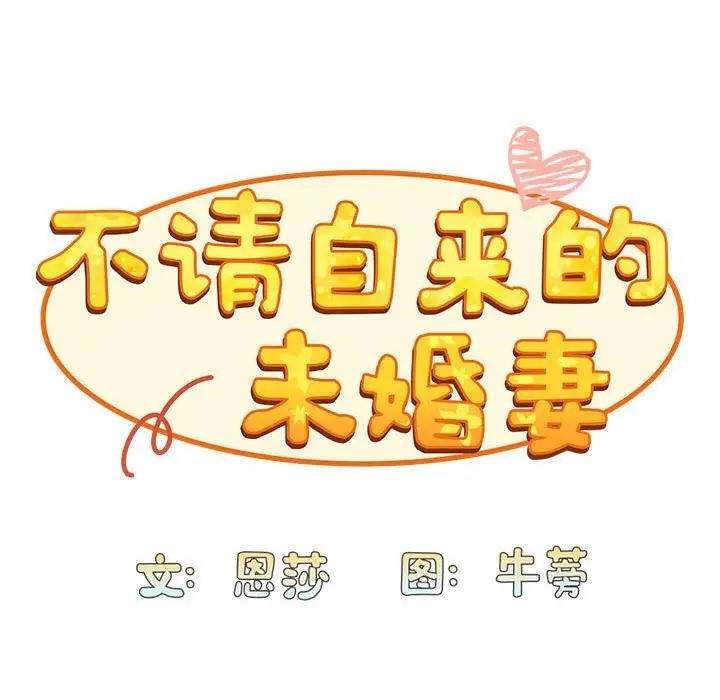 95P - 陌生的未婚妻/不请自来的未婚妻