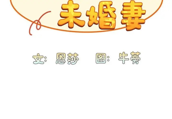 2P - 陌生的未婚妻/不请自来的未婚妻