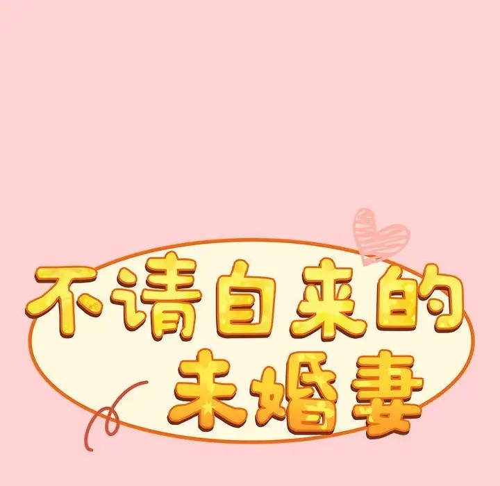 38P - 陌生的未婚妻/不请自来的未婚妻