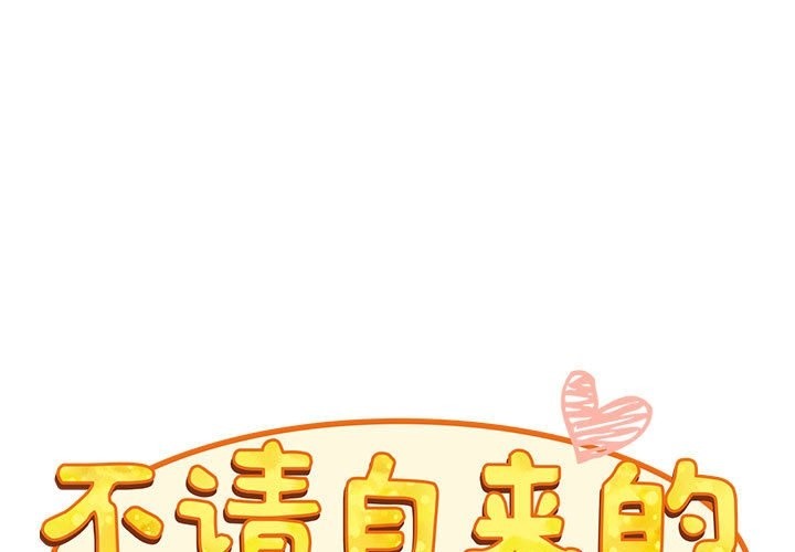 1P - 陌生的未婚妻/不请自来的未婚妻