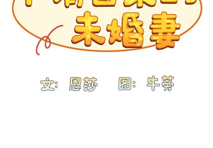 2P - 陌生的未婚妻/不请自来的未婚妻