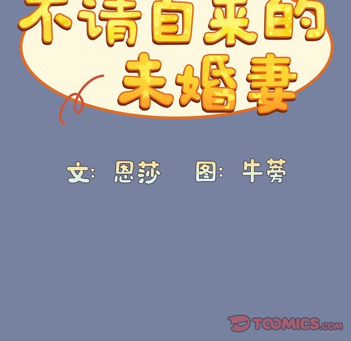 100P - 陌生的未婚妻/不请自来的未婚妻